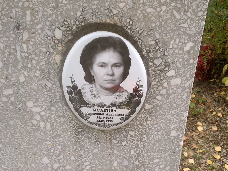 Ефросинья Исакова Ананьевна