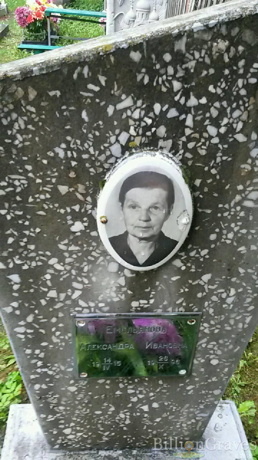 Емельянова Александра Ивановна