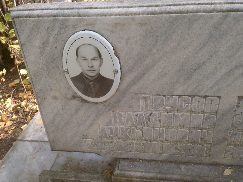 Трусов