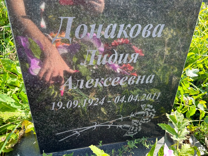 Донакова
