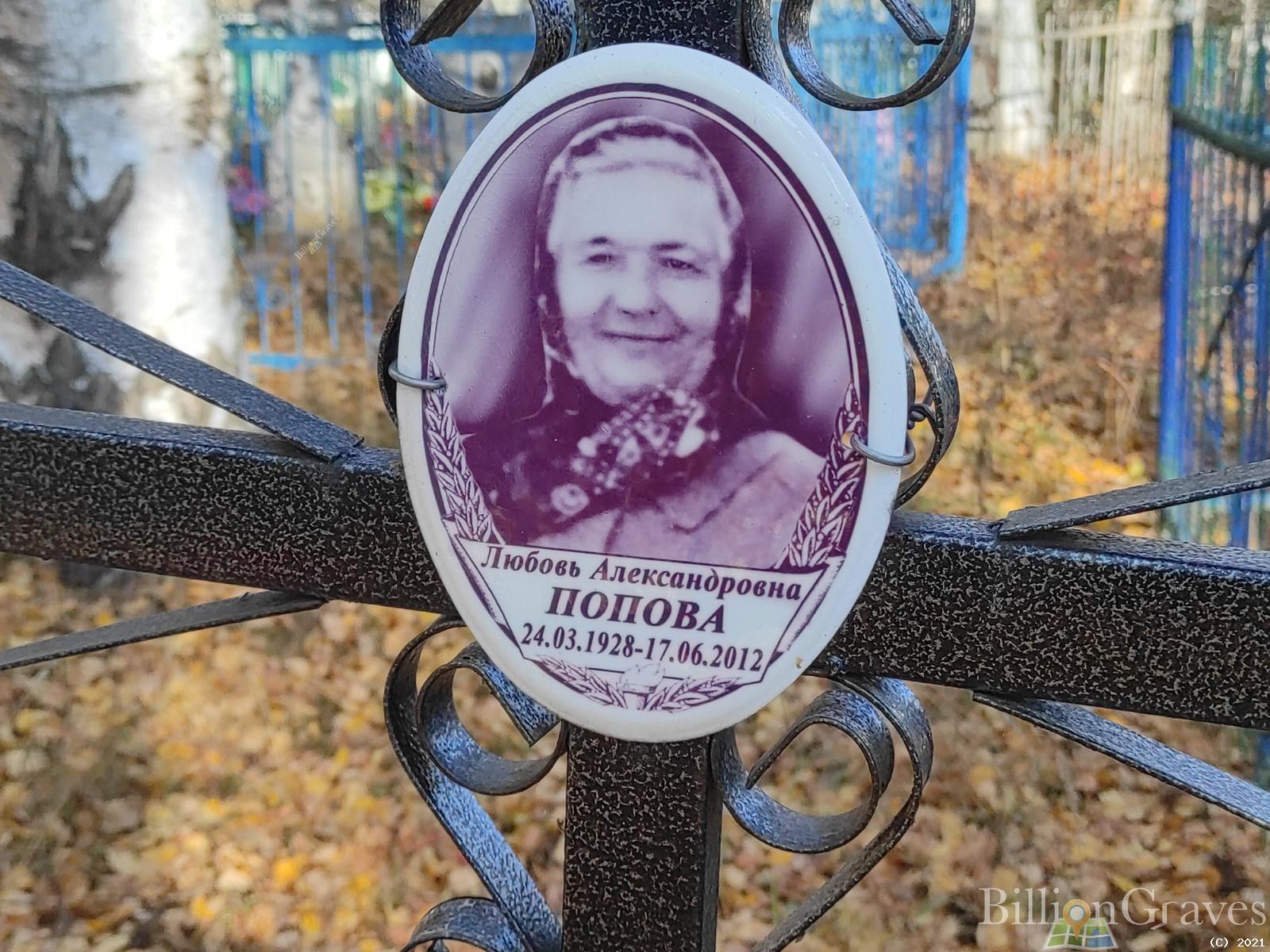 Попова Любовь Александровна