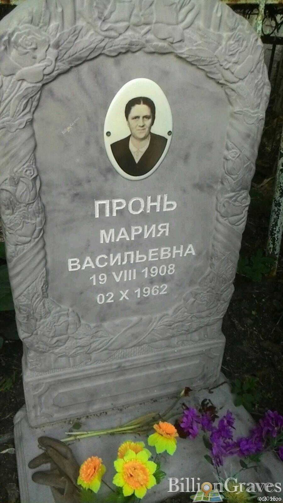 Пронь Мария Васильевна