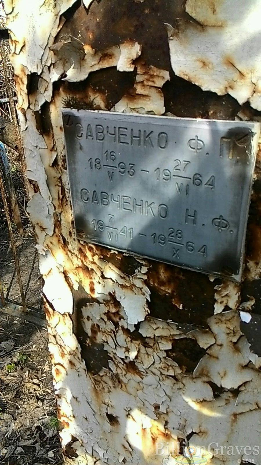 Савченко Ф.П.