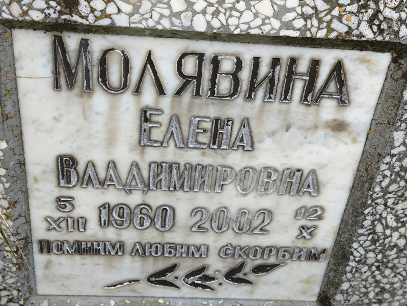 Молявина