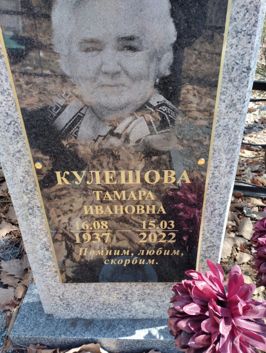 Кулешова Тамара Ивановна
