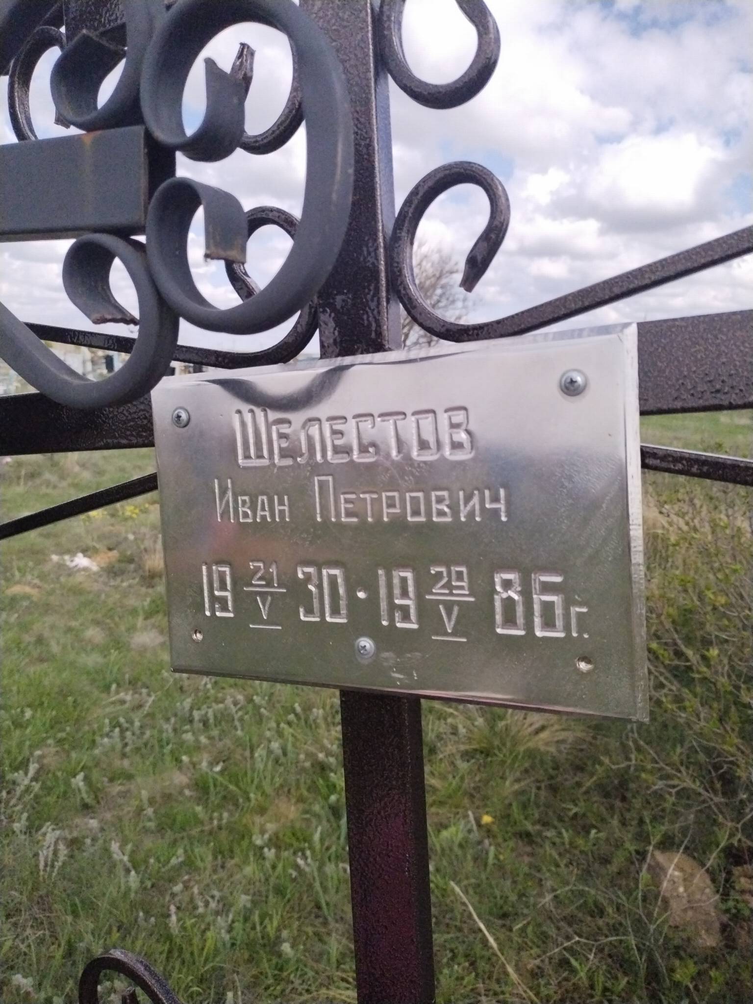 Шелестов Иван Петрович