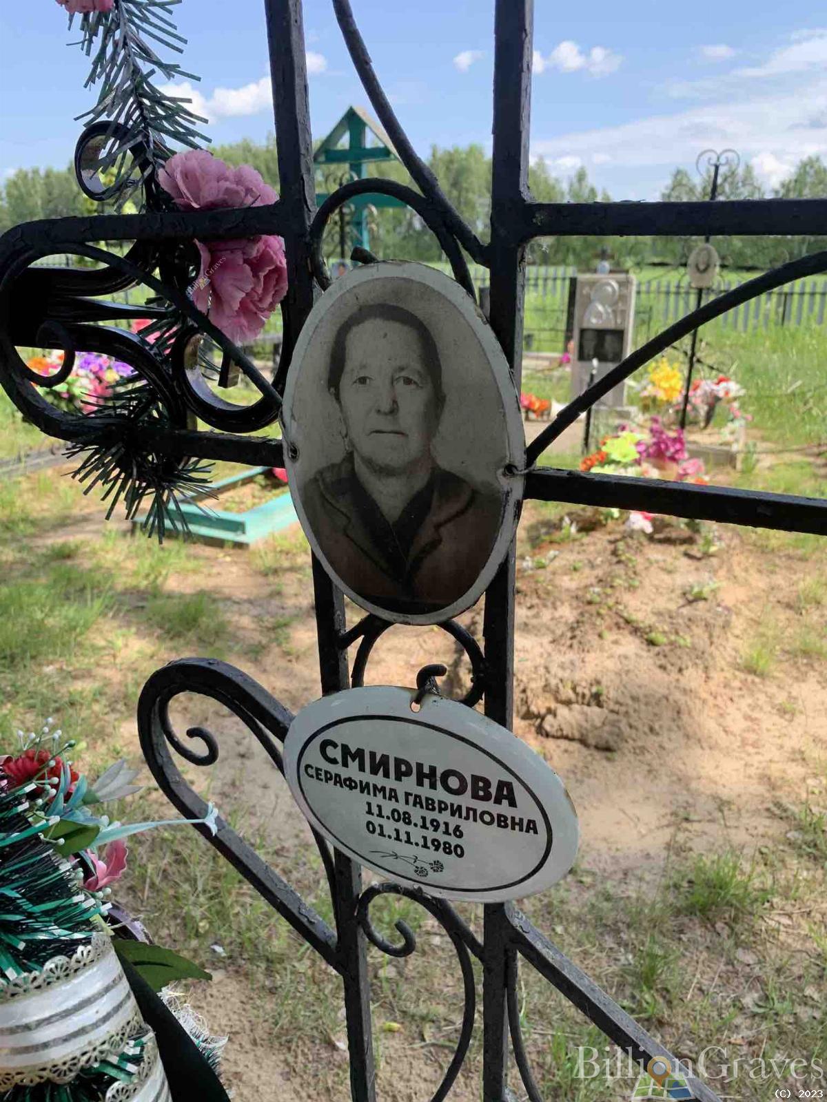 Смирнова Серафима Гавриловна