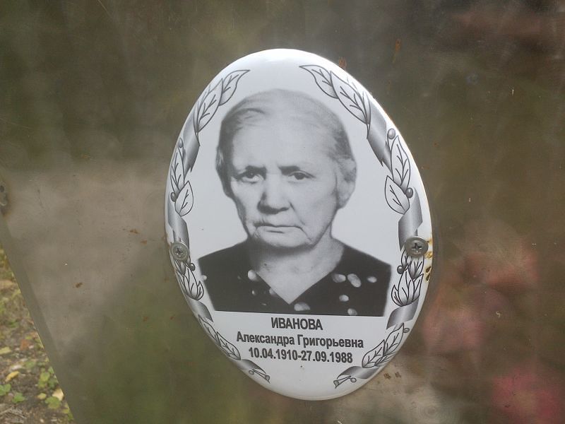 Иванова Александра Григорьевна
