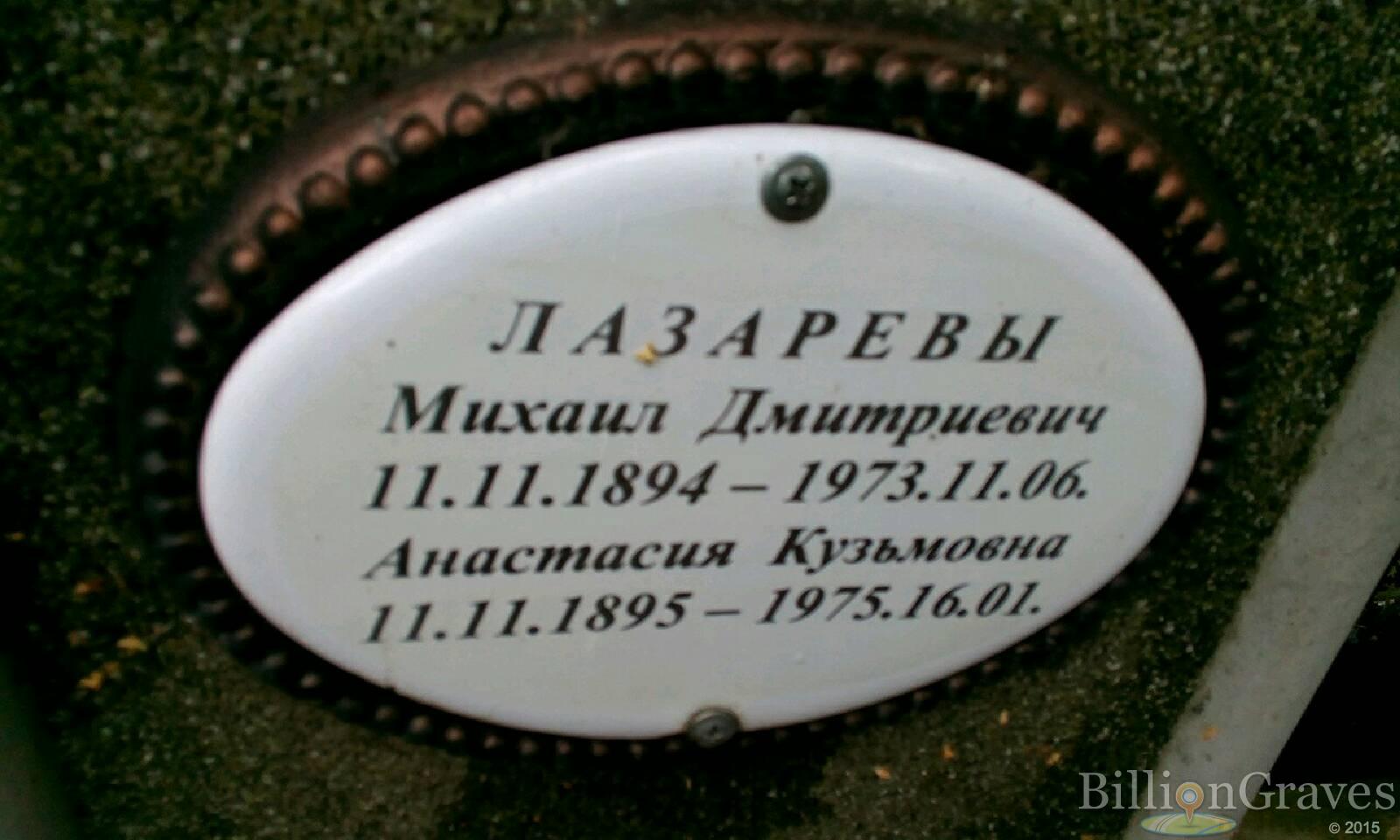 Лазарев Михаил Дмитриевич