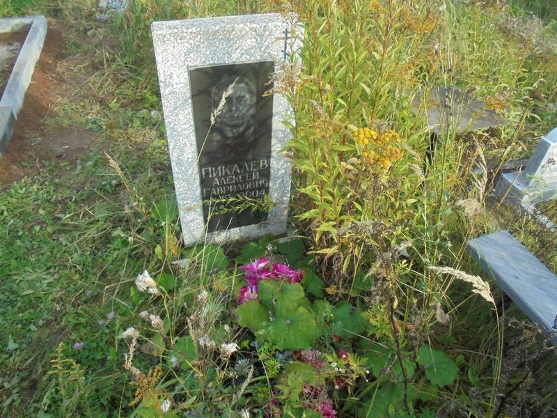 Пикалев Алексей Гаврилович