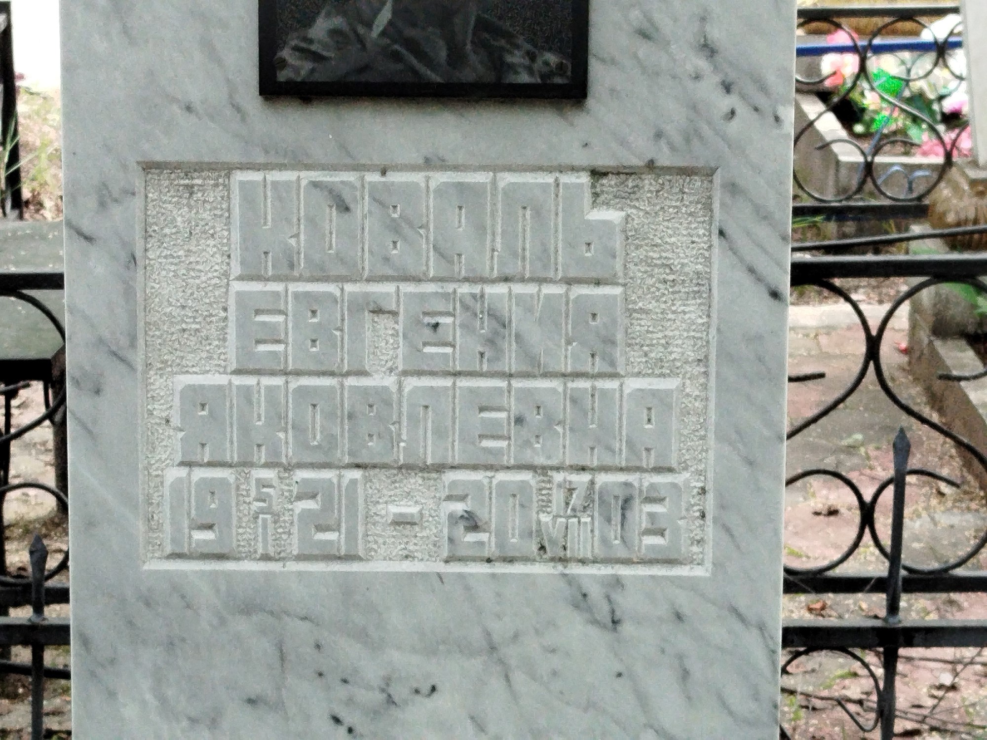 Коваль Евгения Яковлевна