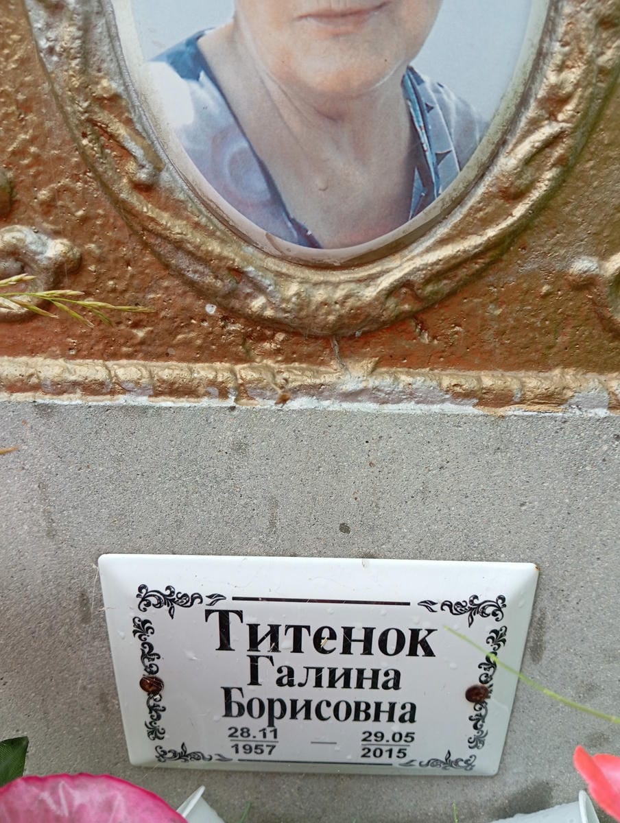Титенок Галина Борисовна