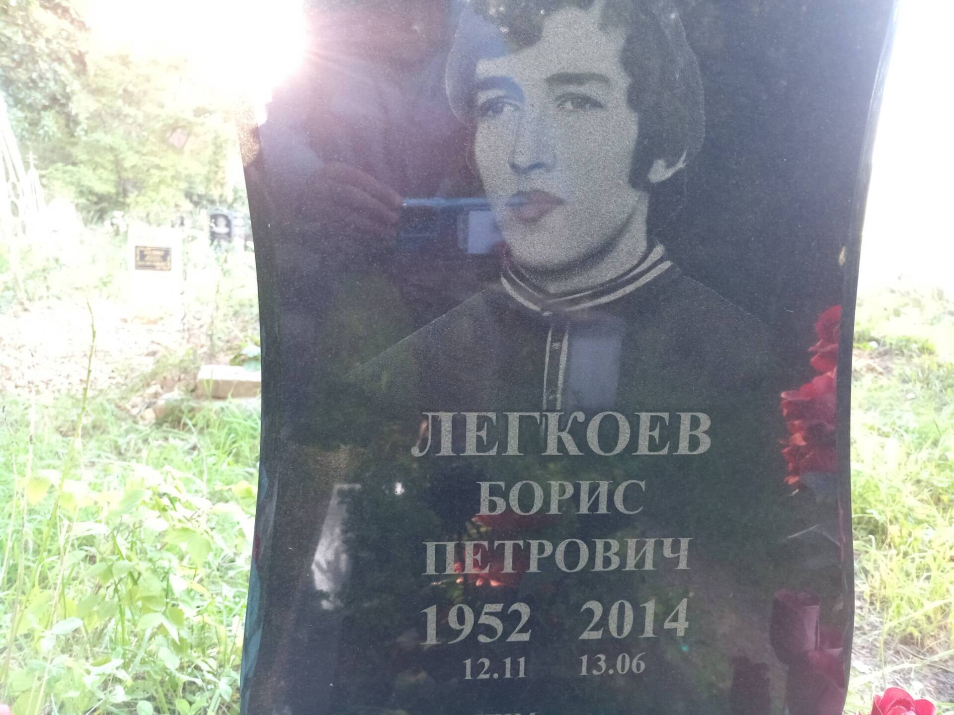 Легкоев Борис Петрович