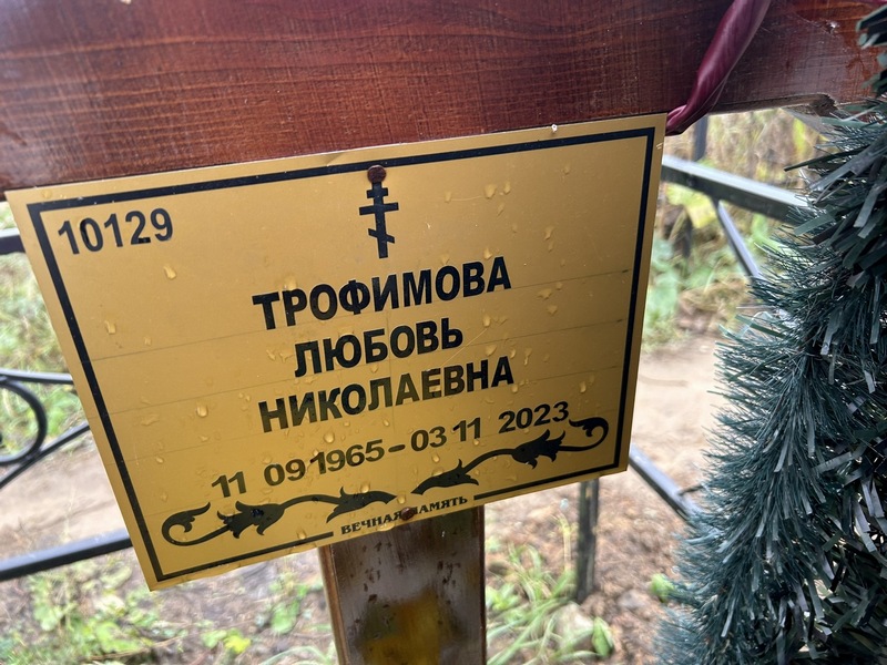 Трофимова