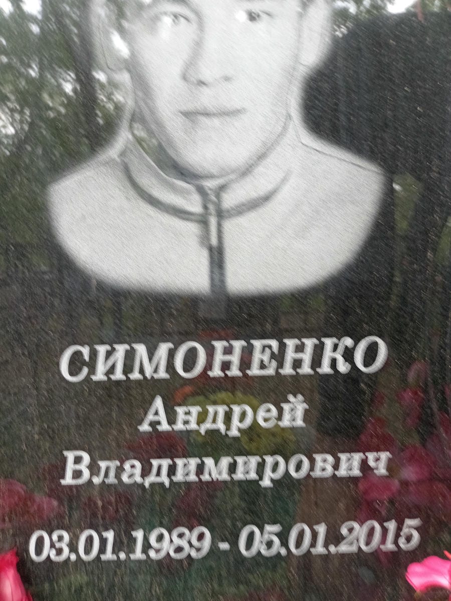 Симоненко Андрей Владимирович