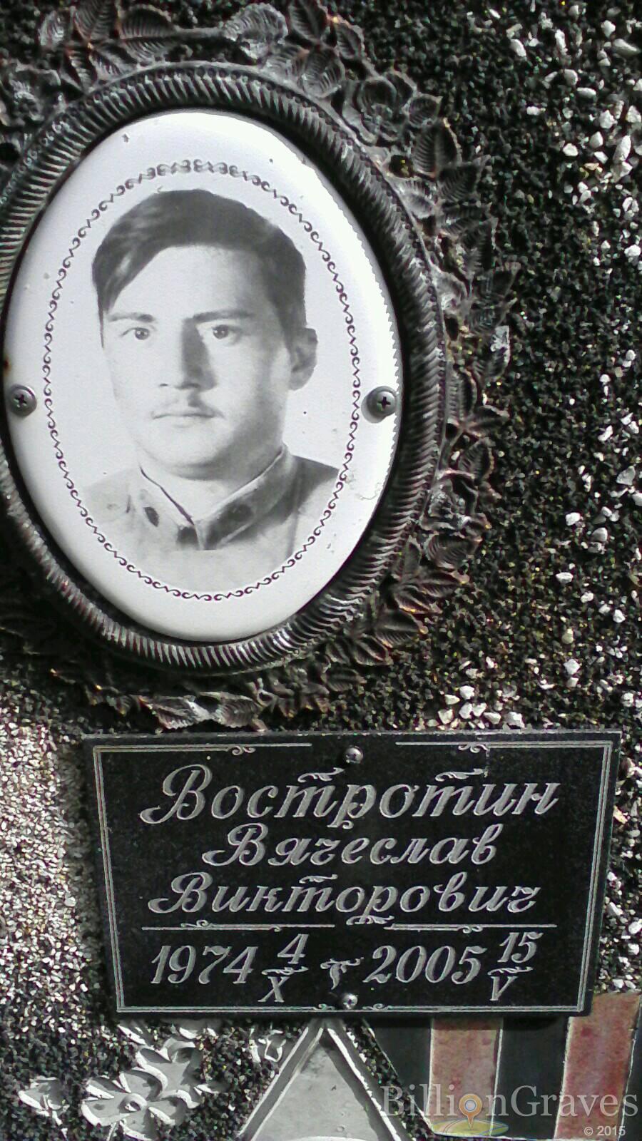 Востротин Вячеслав Викторович