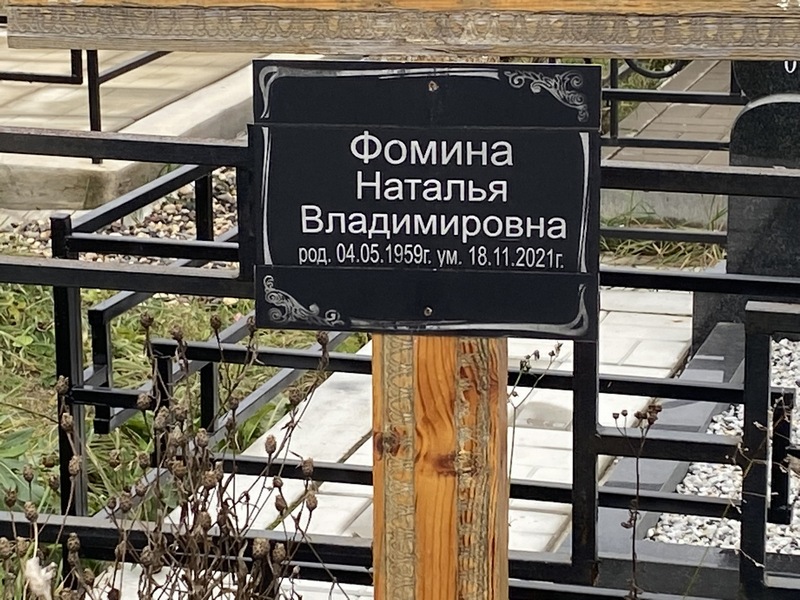Фомина