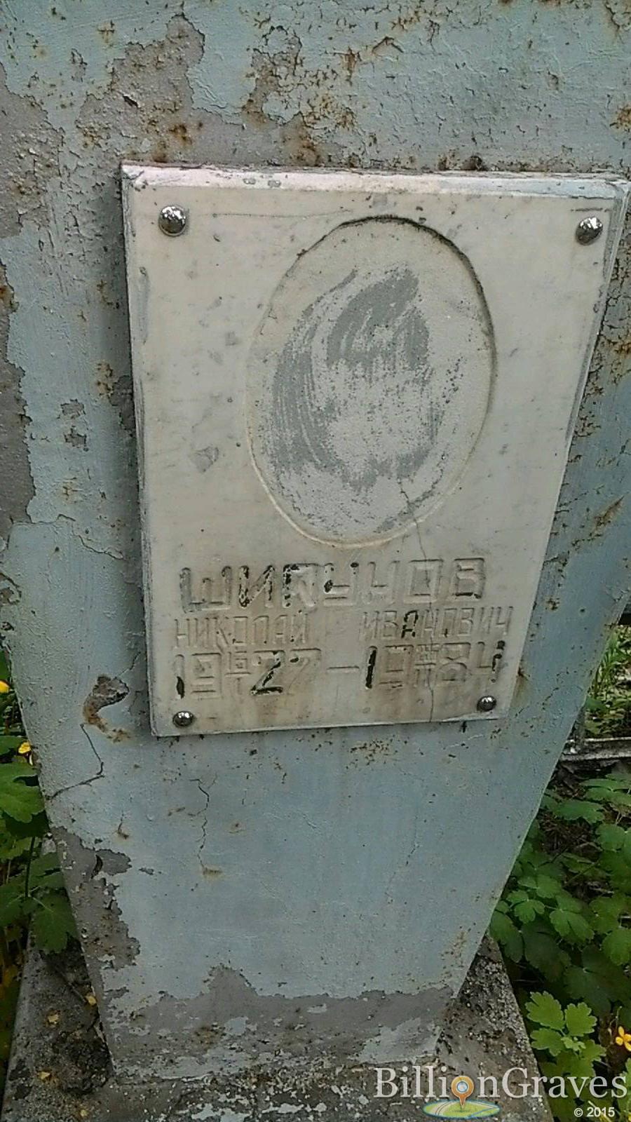 Шикунов Николай Иванович
