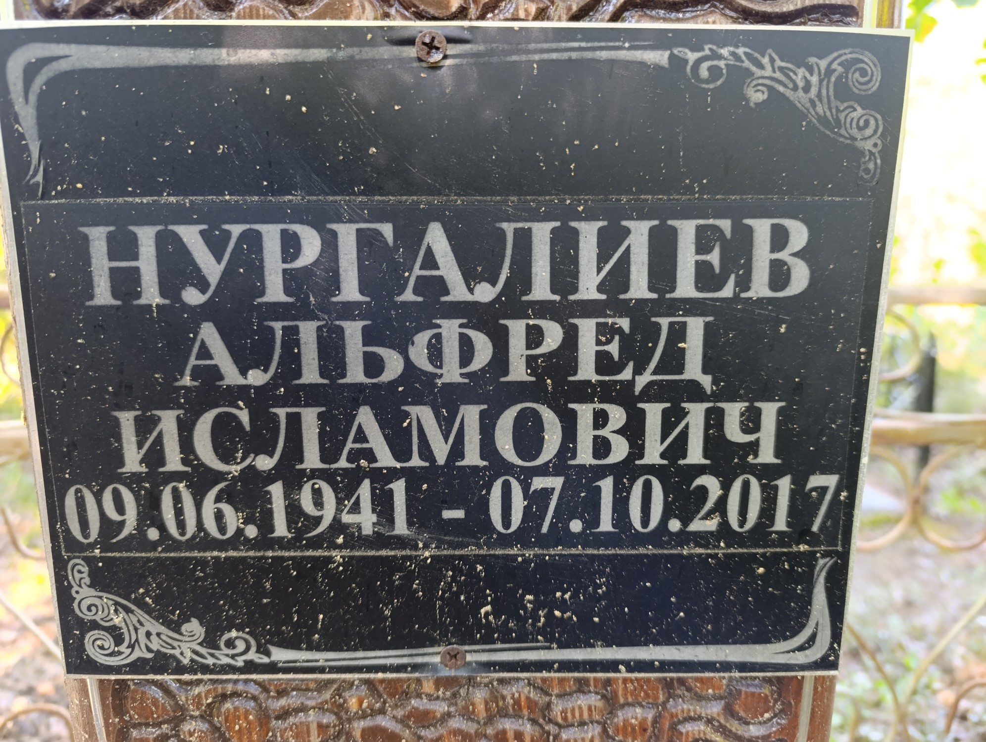 Нургалиев Альфред Исламович