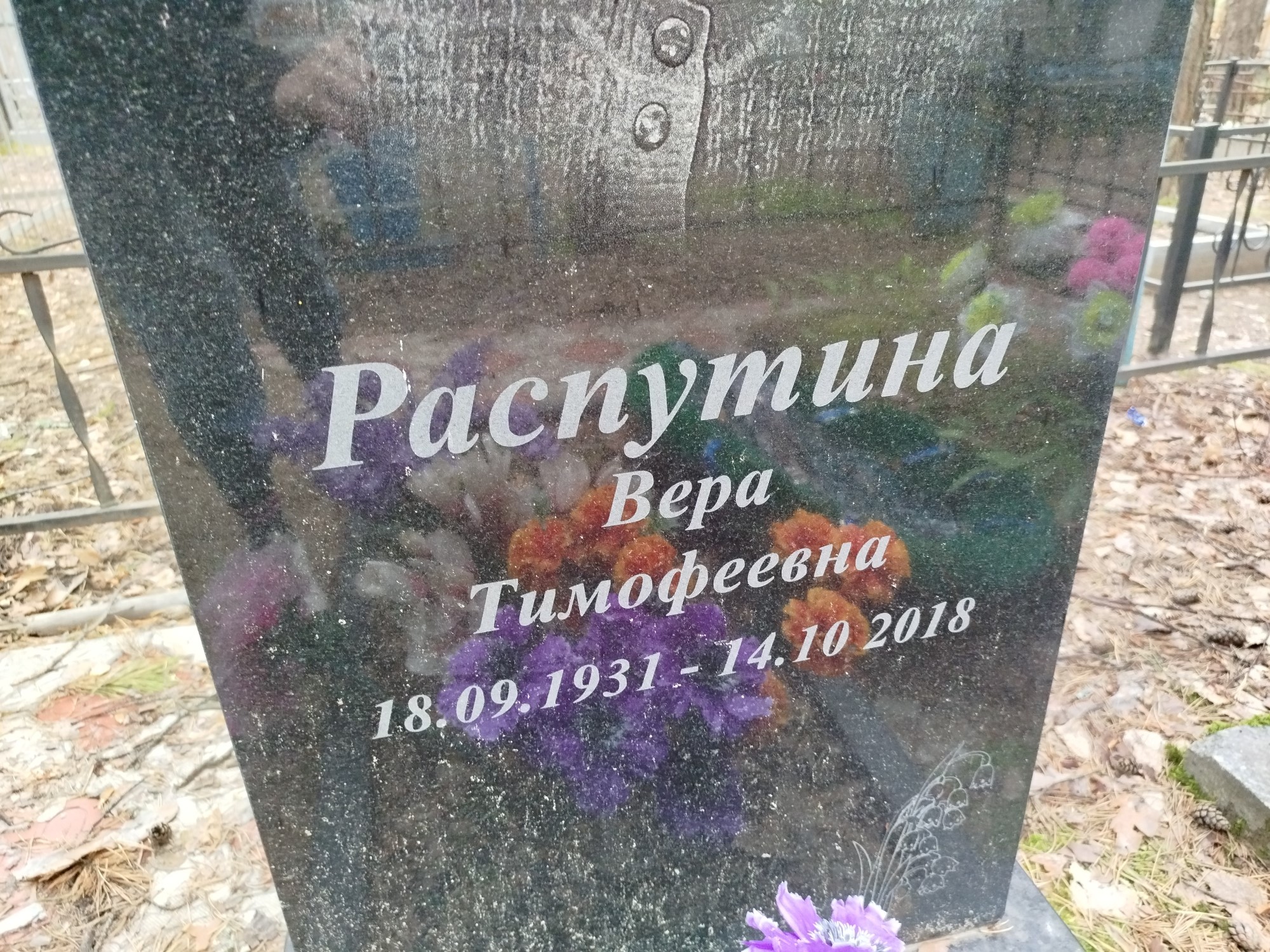 Распутина Вера Тимофеевна
