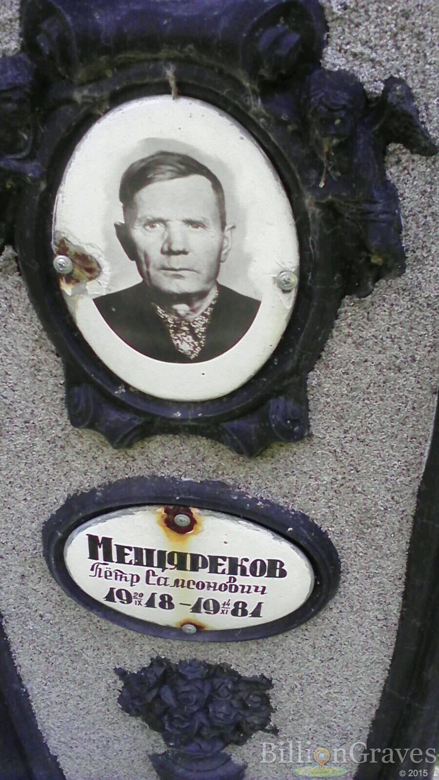 Мещареков Петр Самсонович