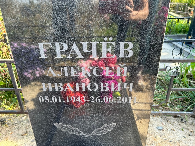 Грачев
