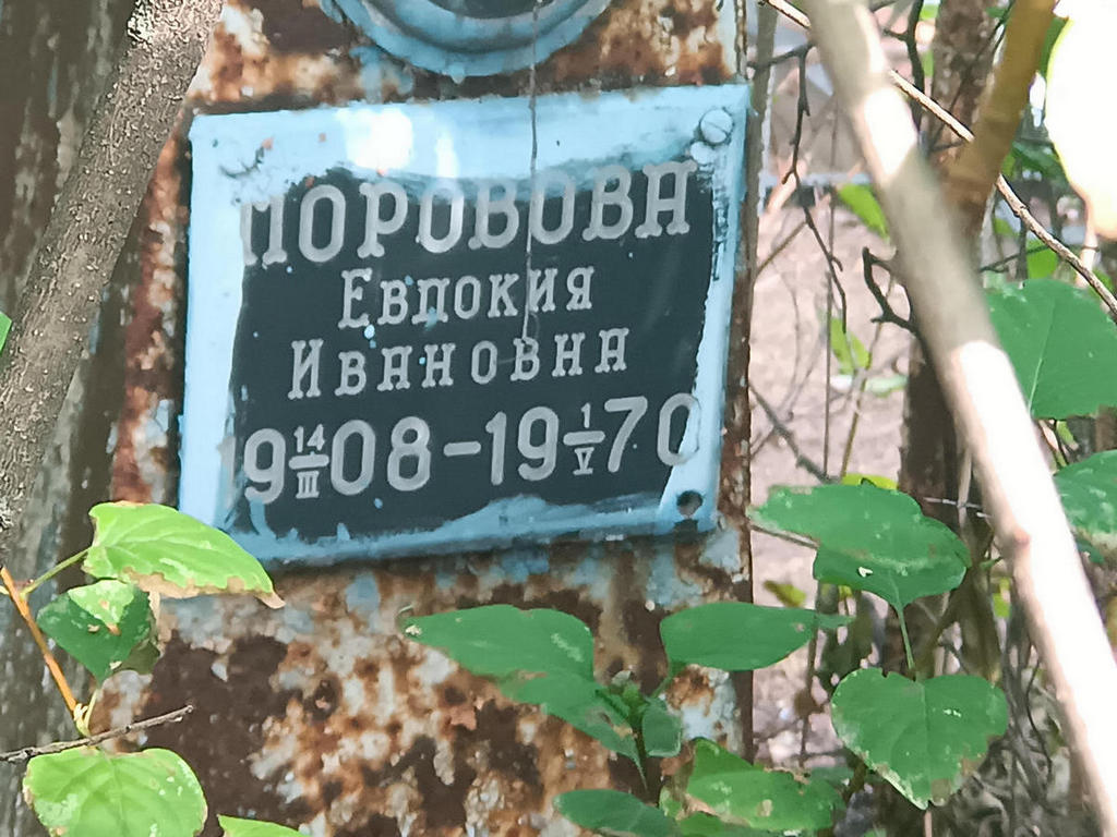 Моровова Евдокия Ивановна