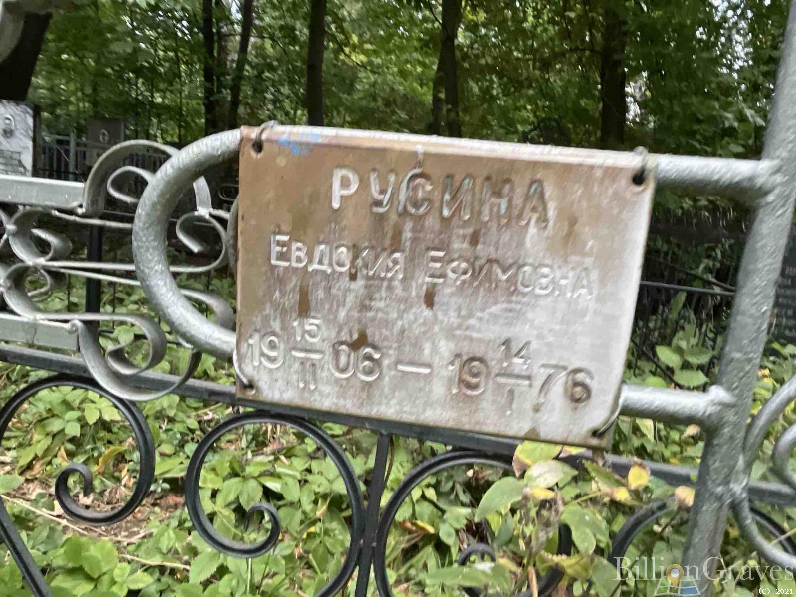 Русина Евдокия Ефимовна