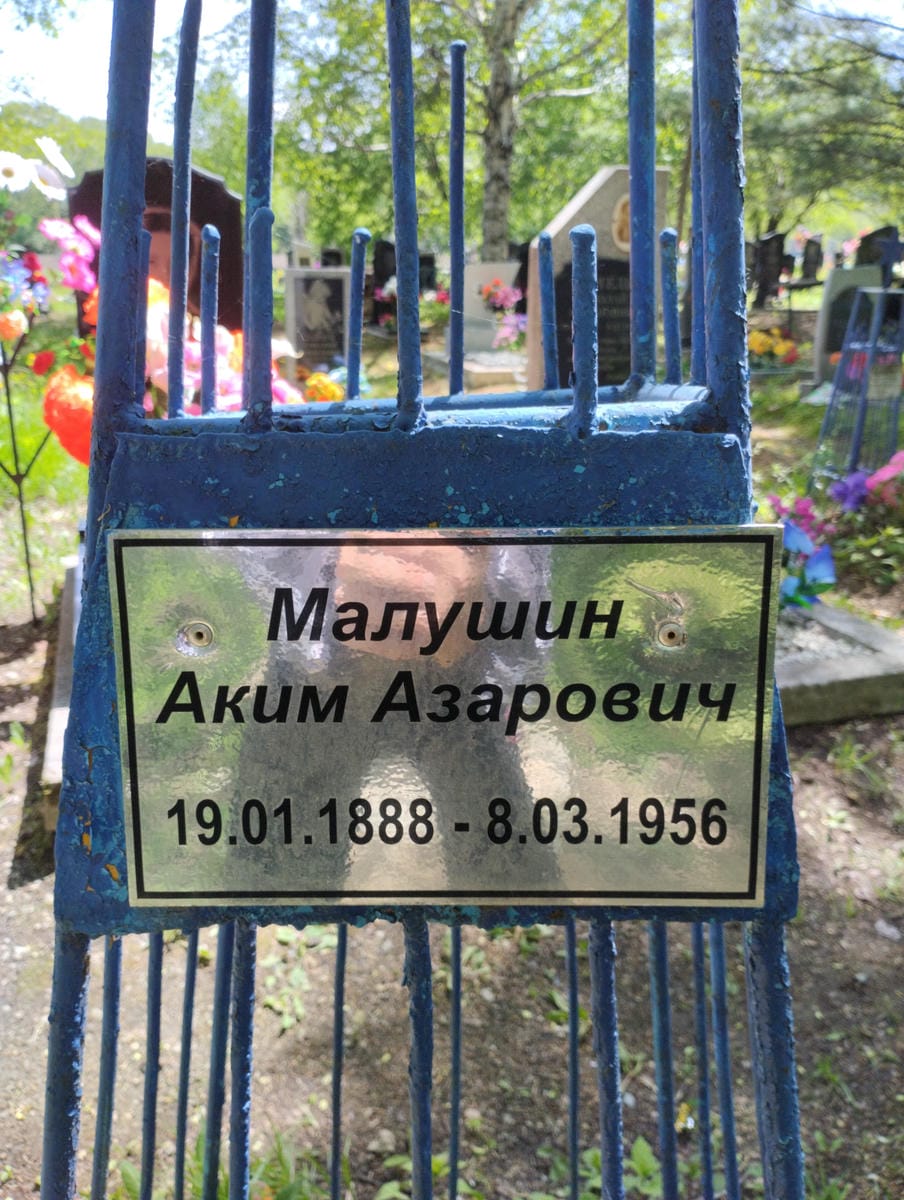 Малушин Аким Азарович