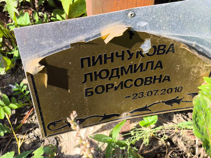 Пинчукова