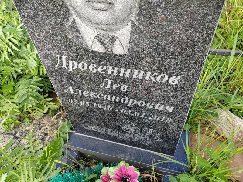 Лев Дровенников Александрович
