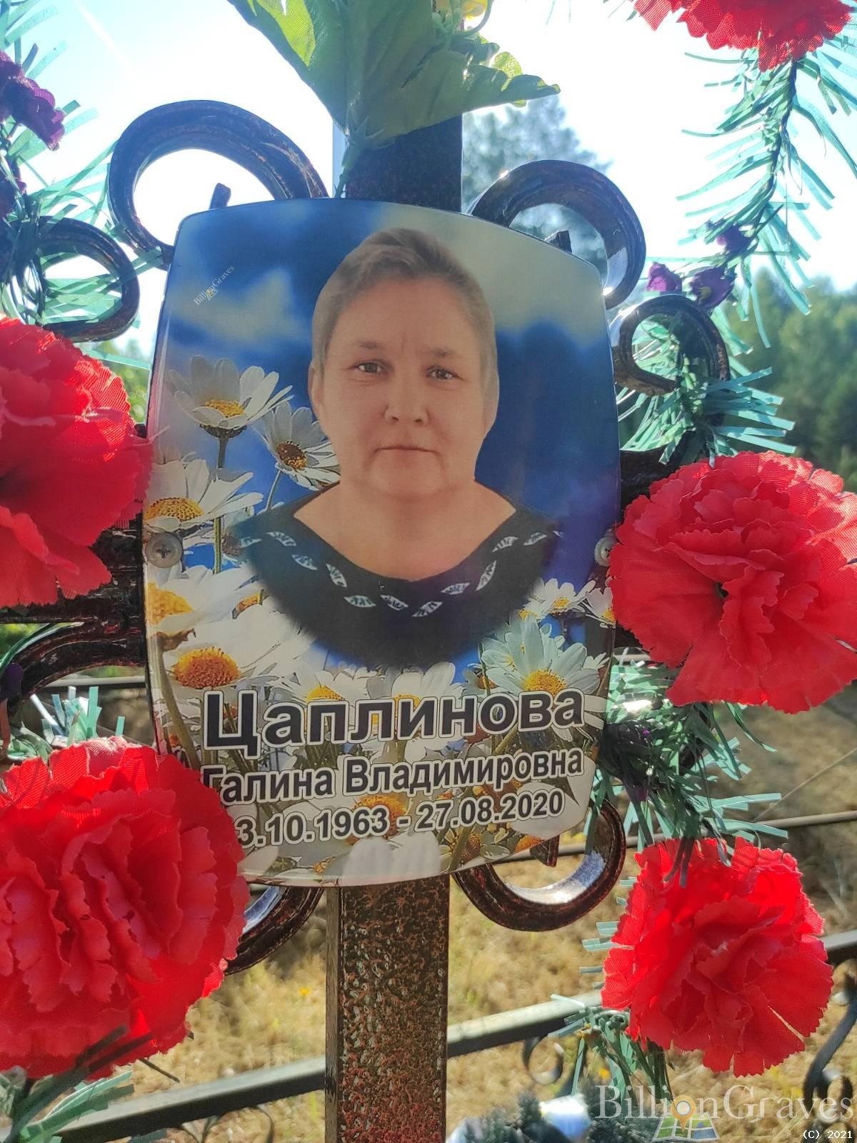 Цаплинова Галина Владимировна