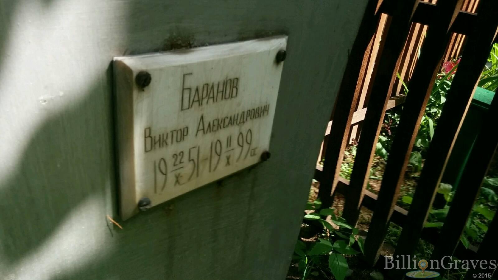 Баранов Виктор Александрович