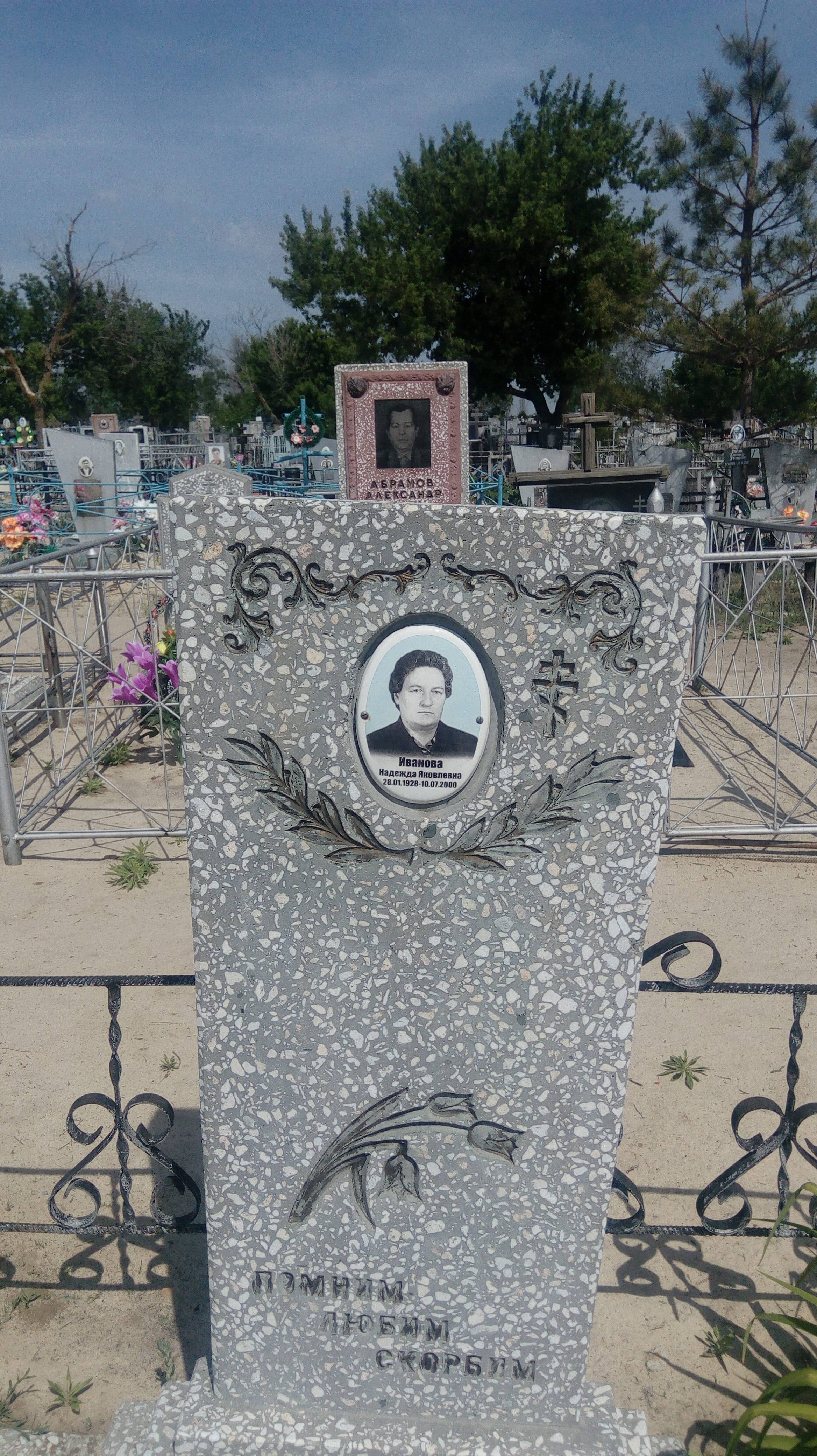 Иванова Надежда Яковлевна