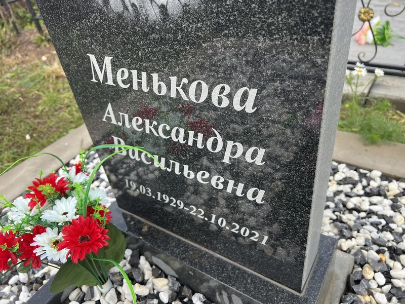 Менькова Александра Васильевна