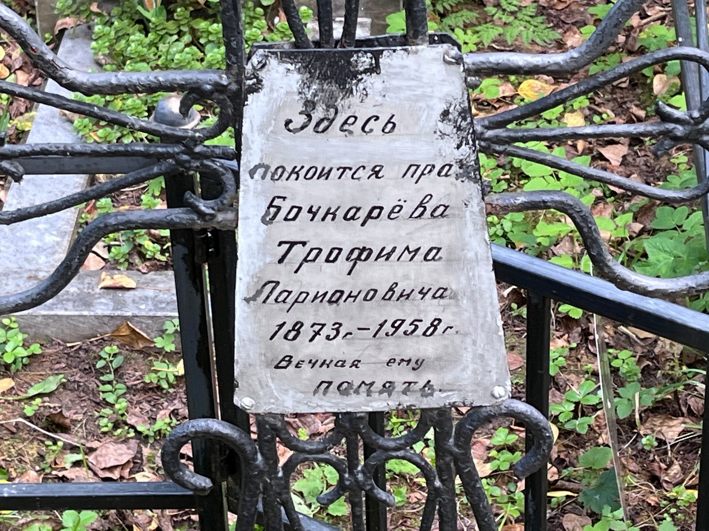 Трофим Бочкарев Ларионович