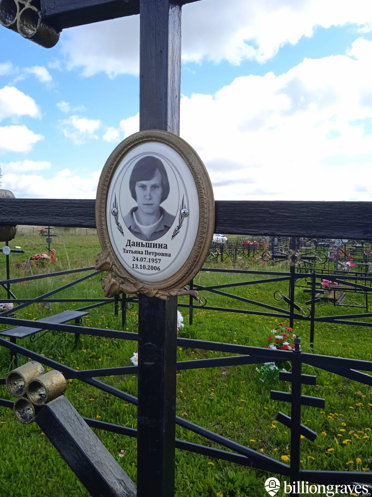 Даньшина Татьяна Петровна