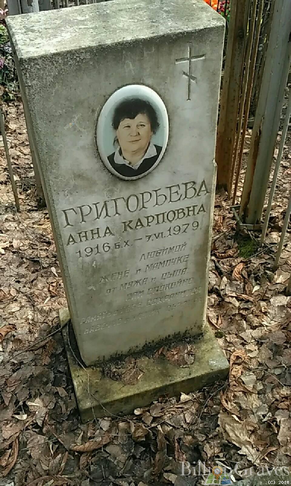 Григорьевна Анна Карповна