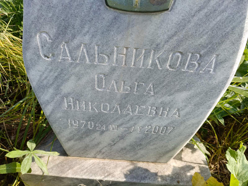 Сальникова