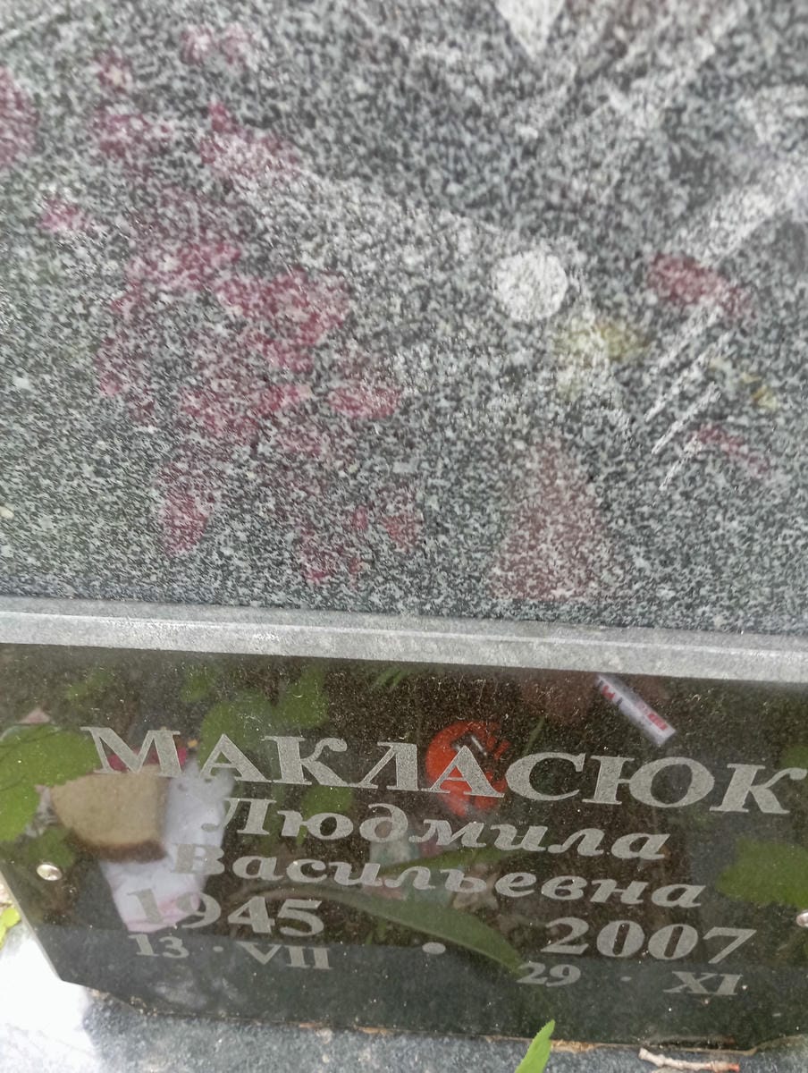 Макласюк Людмила Васильевна