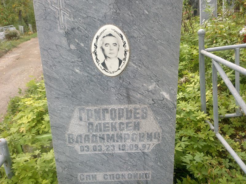 Григорьев