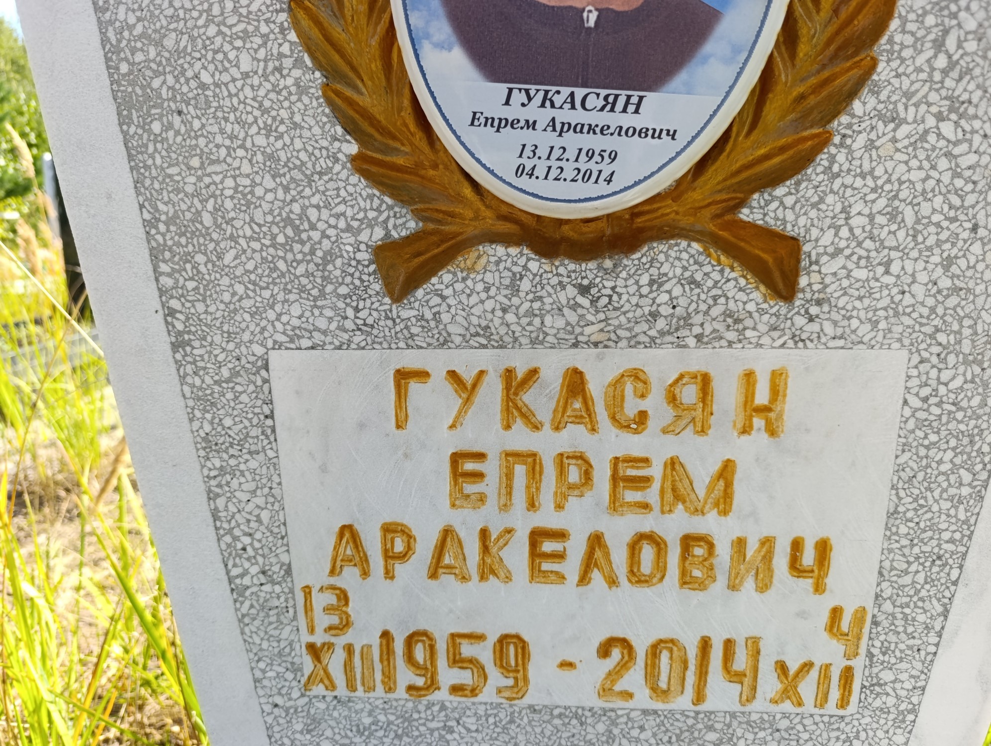 Гукасян Епрем Аракелович