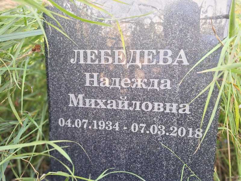 Лебедева