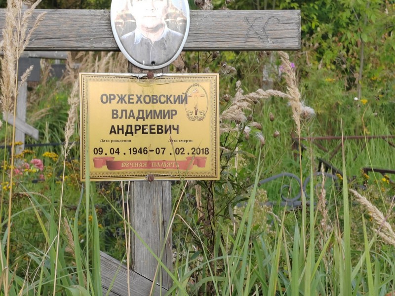Оржеховский