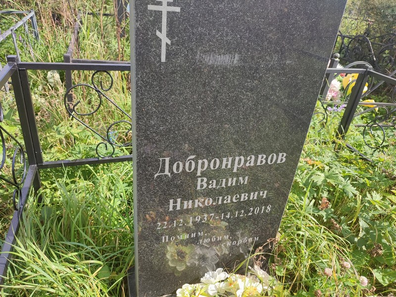 Добронравов