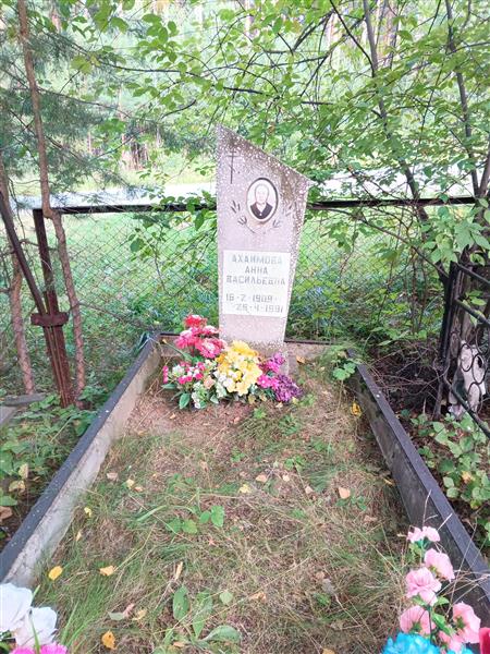 Ахаимова Анна Васильевна