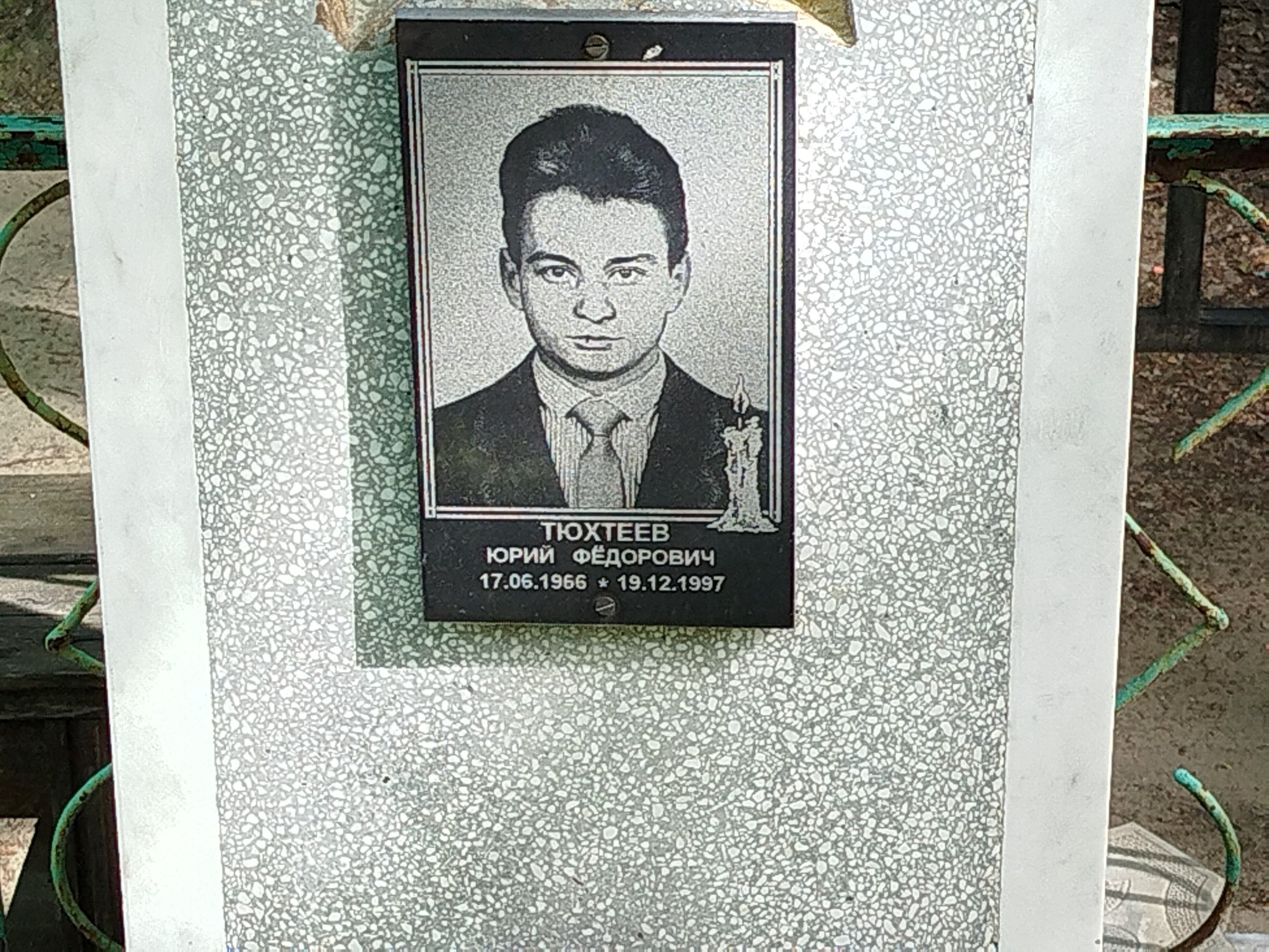 Тюхтеев Юрий Федорович