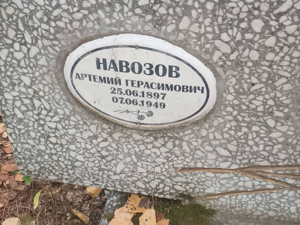 Навозов Артемий Герасимович