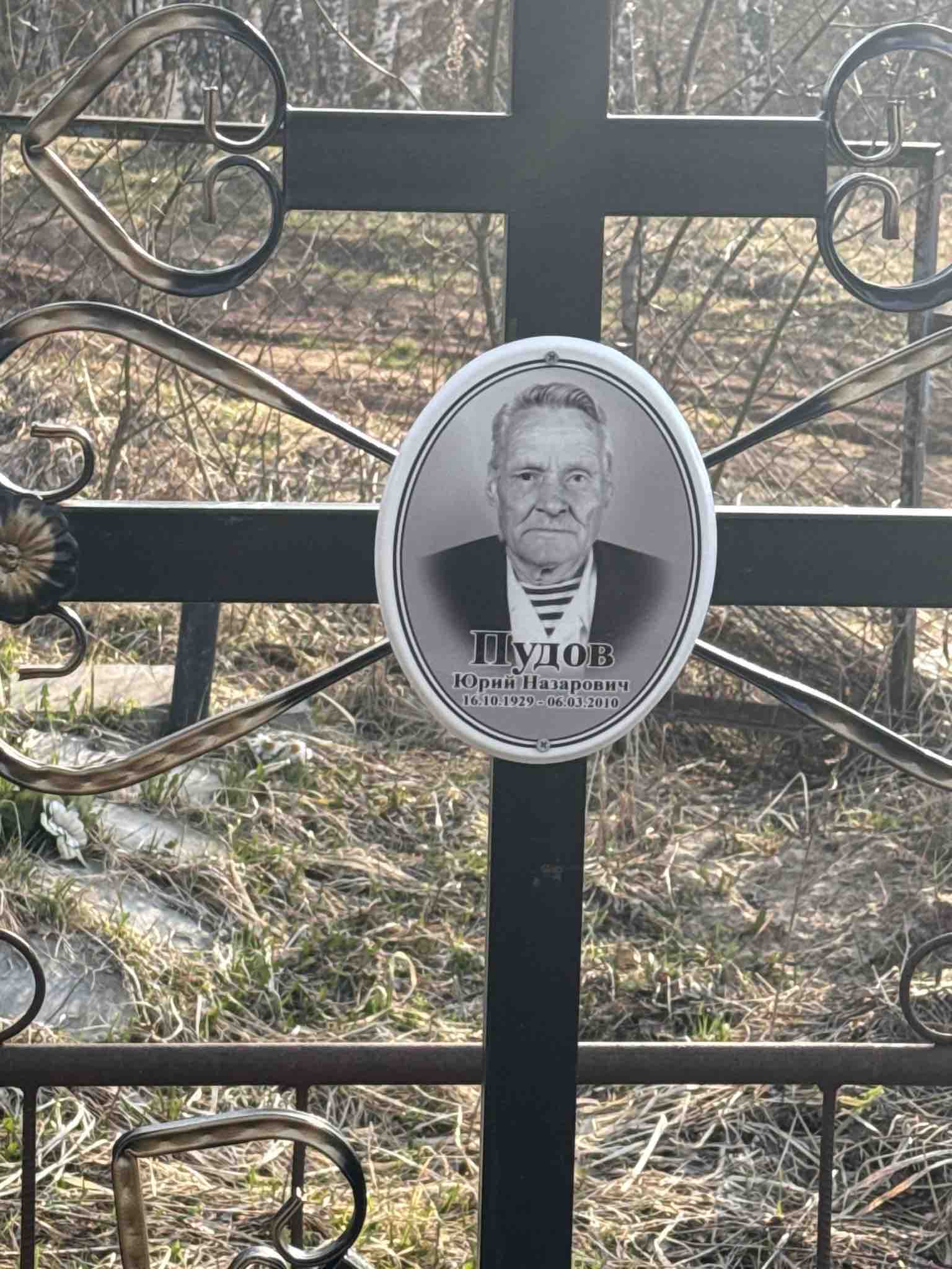 Пудов Юрий Назарович