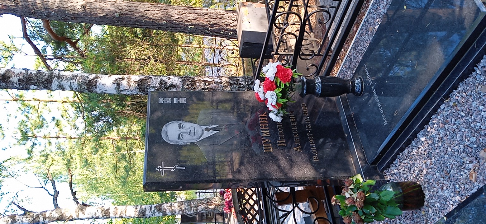 Шумник Ипполит Алексеевич